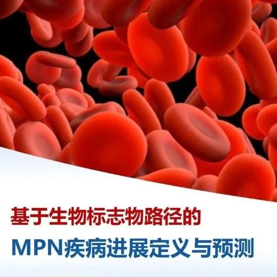 Leukemia丨基于生物标志物路径的MPN疾病进展定义与预测
